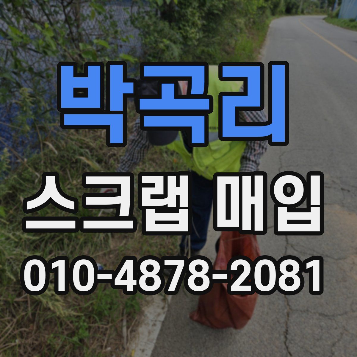 박곡리 스크랩 매입