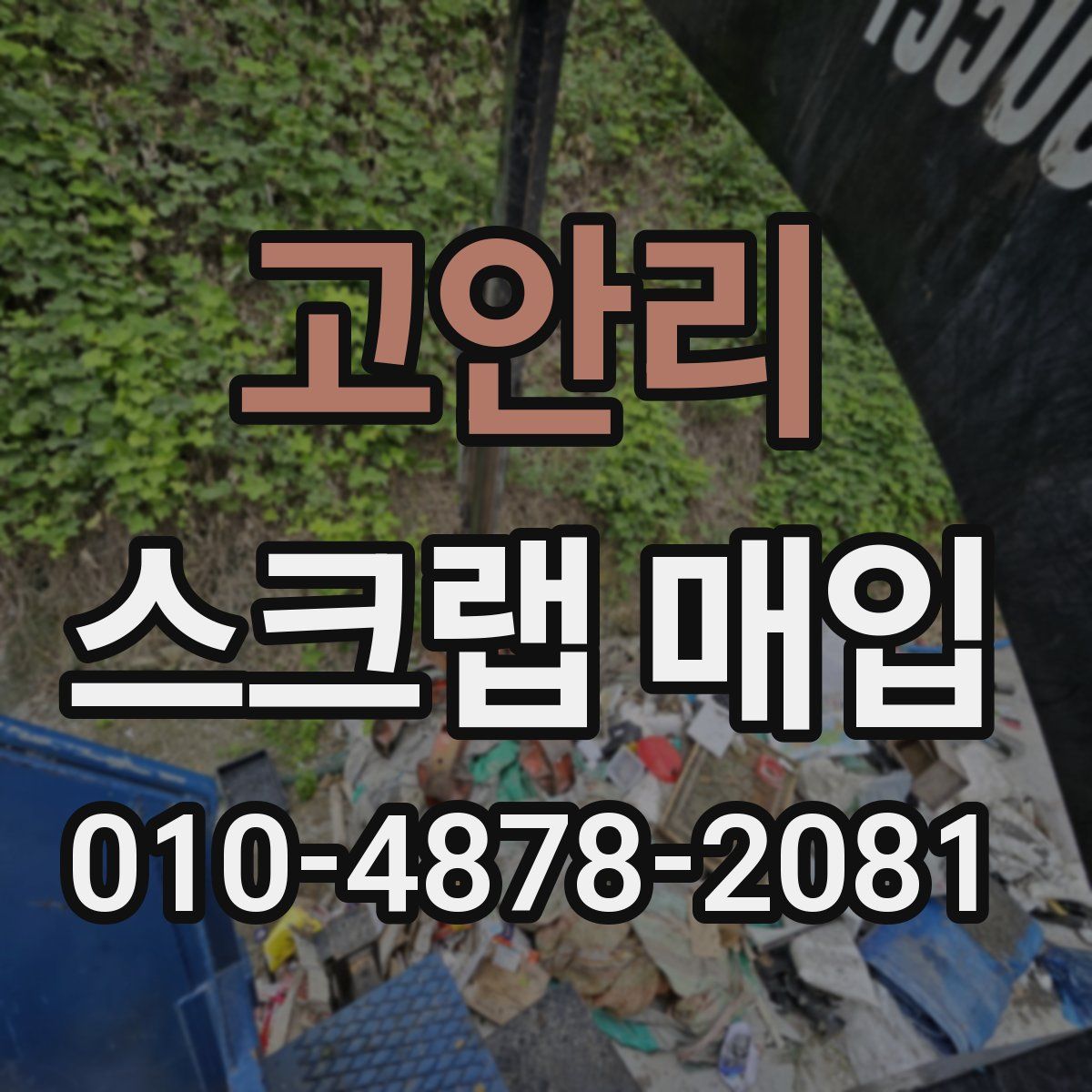 고안리 스크랩 매입