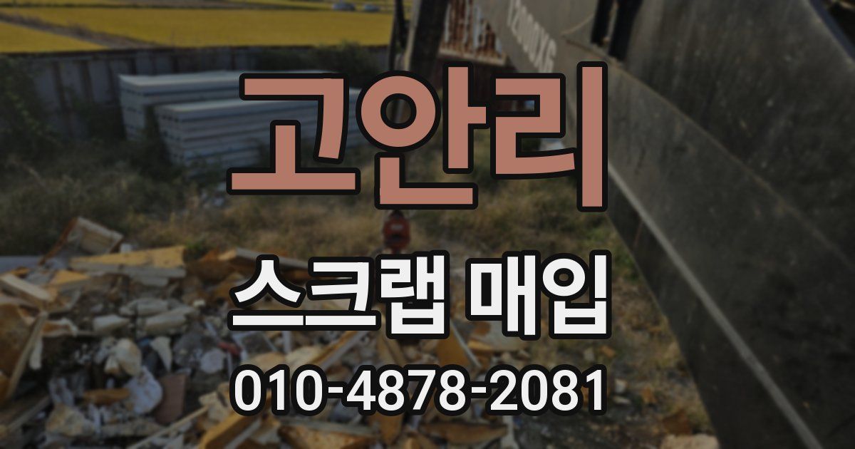 고안리 스크랩 매입