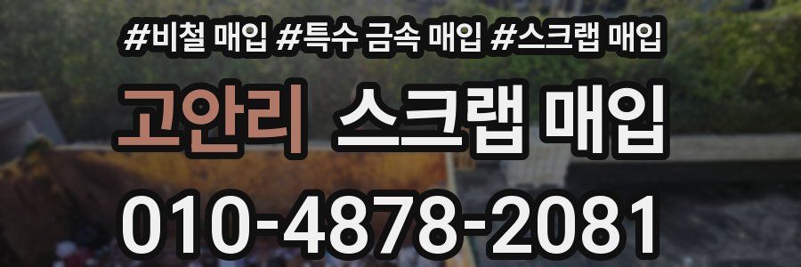 고안리 스크랩 매입