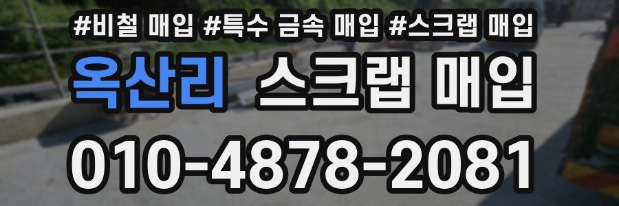 옥산리 스크랩 매입