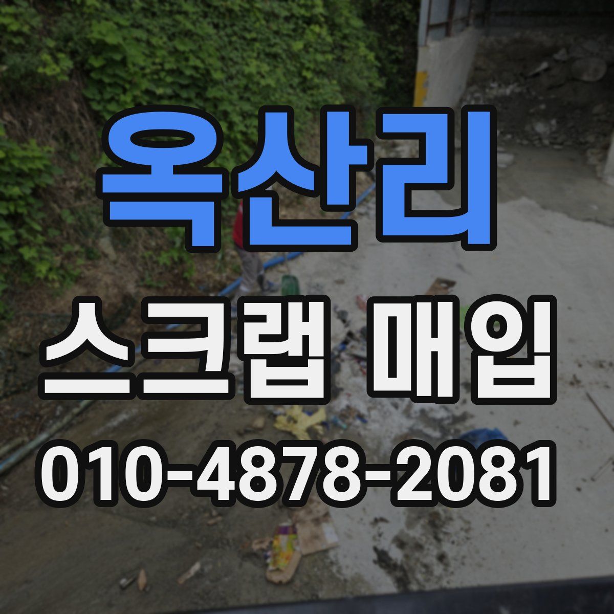 옥산리 스크랩 매입