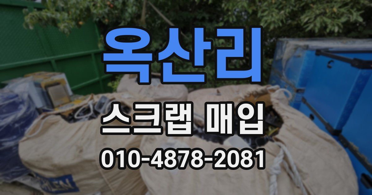 옥산리 스크랩 매입