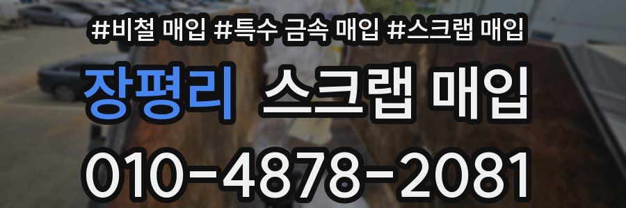 장평리 스크랩 매입
