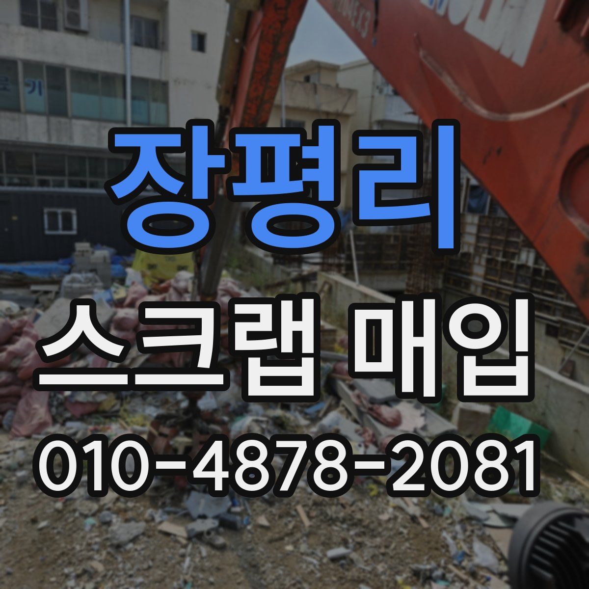 장평리 스크랩 매입