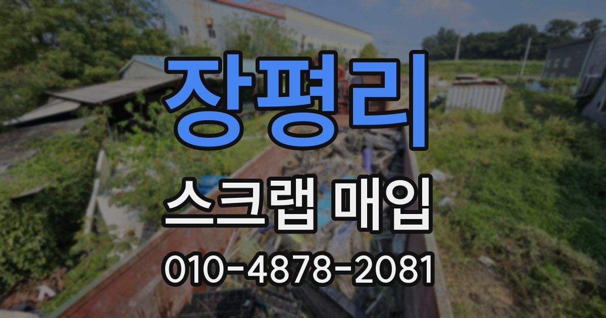 장평리 스크랩 매입