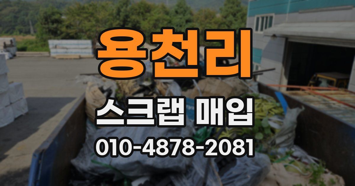 용천리 스크랩 매입