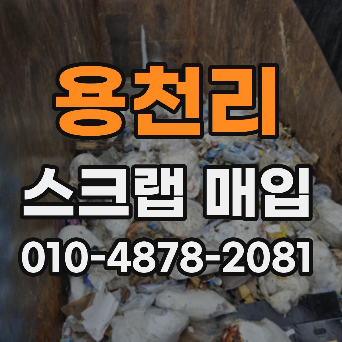 용천리 스크랩 매입