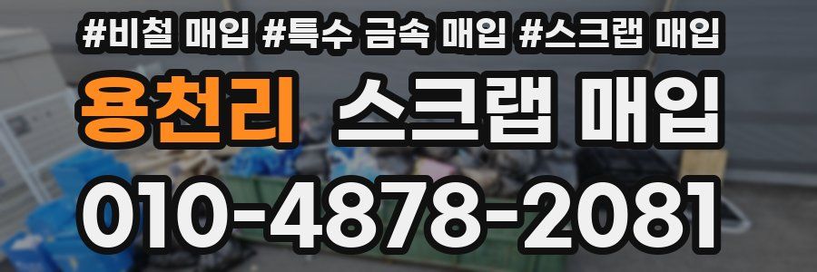 용천리 스크랩 매입