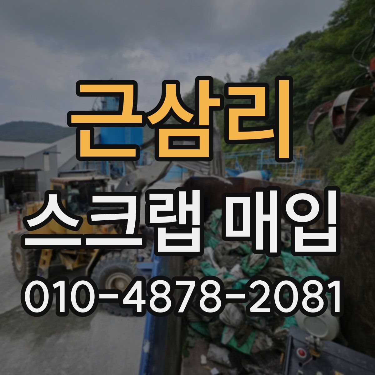근삼리 스크랩 매입