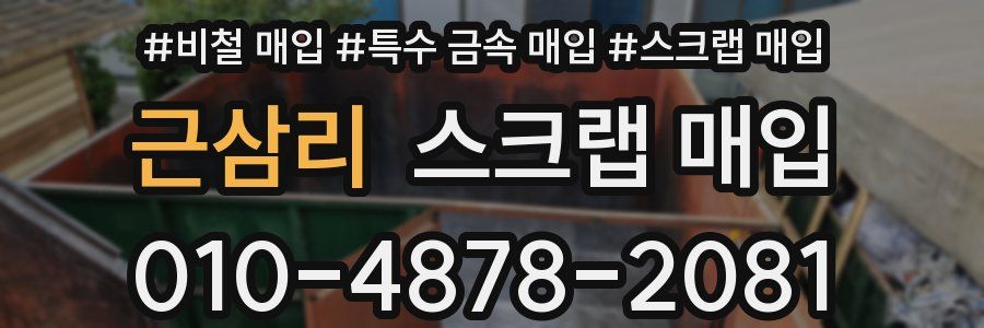 근삼리 스크랩 매입