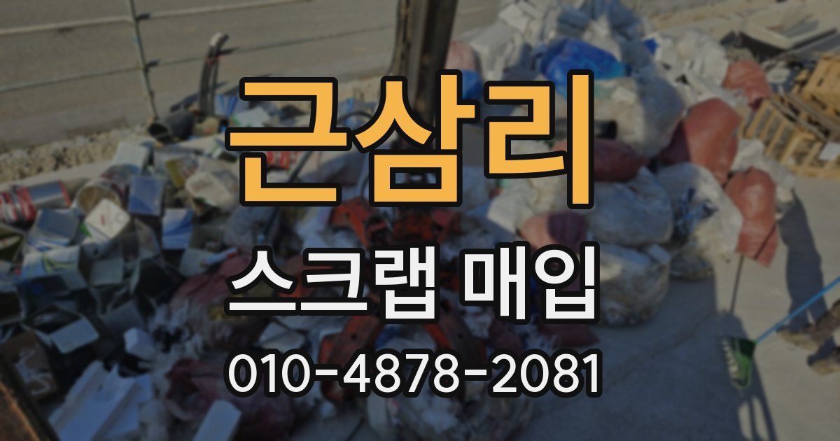 근삼리 스크랩 매입