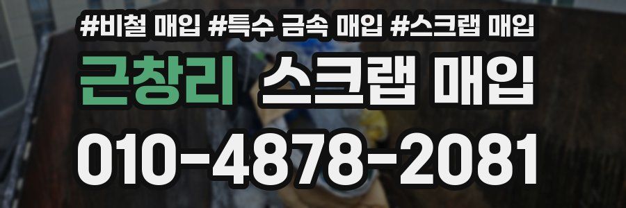 근창리 스크랩 매입