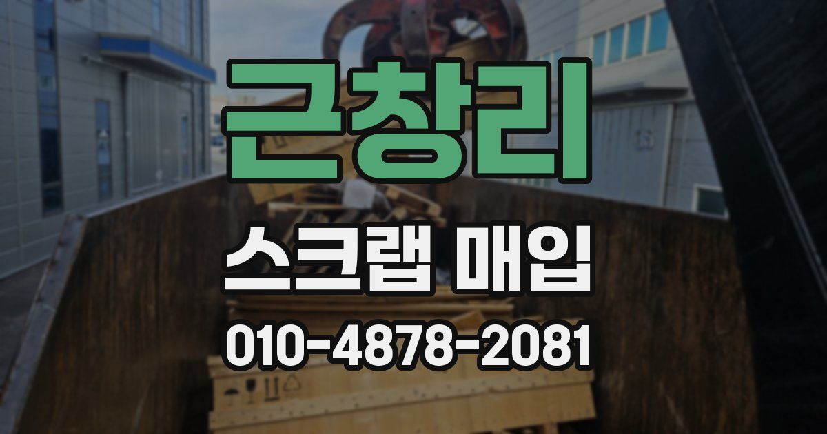 근창리 스크랩 매입