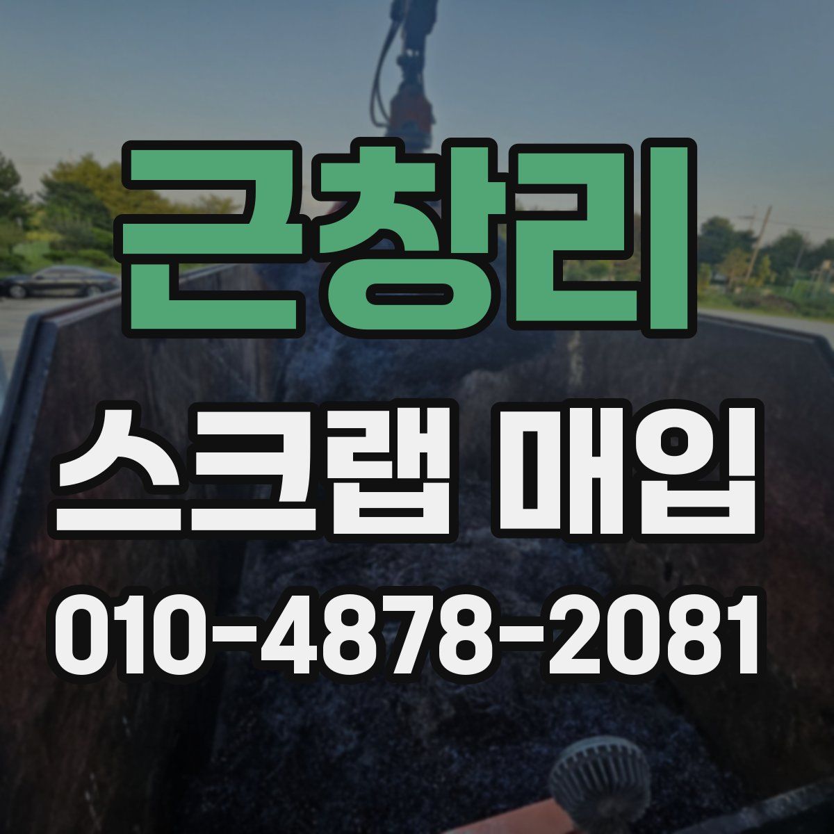 근창리 스크랩 매입