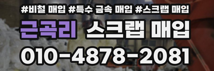 근곡리 스크랩 매입