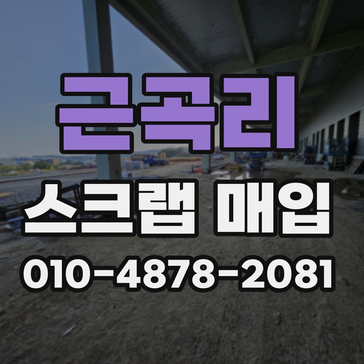 근곡리 스크랩 매입