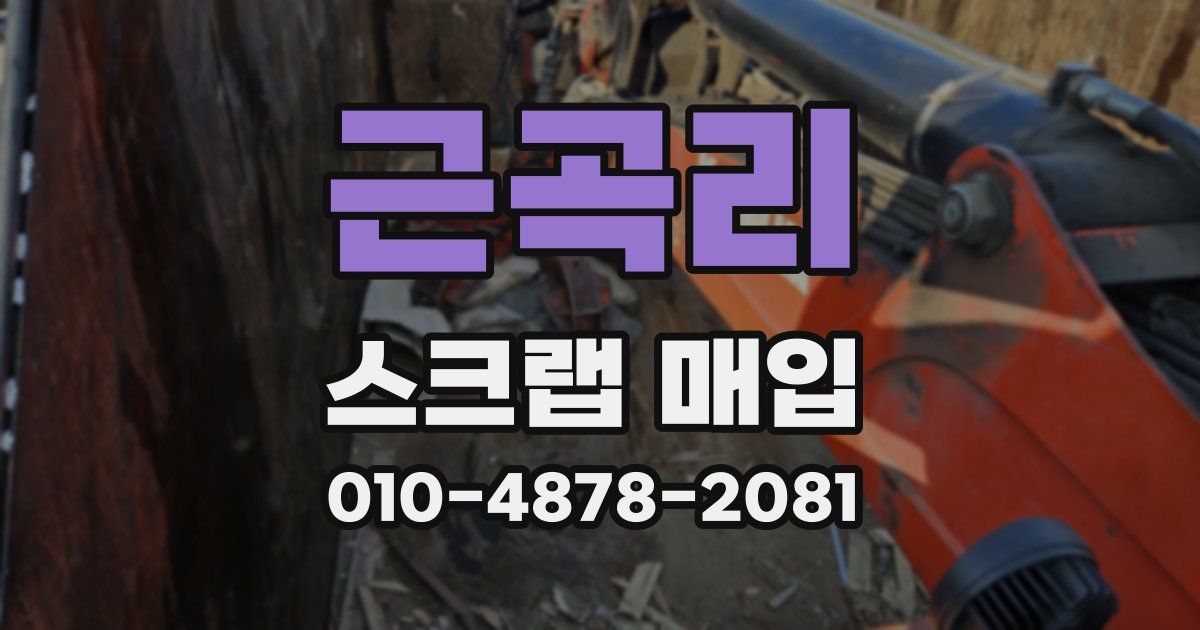 근곡리 스크랩 매입