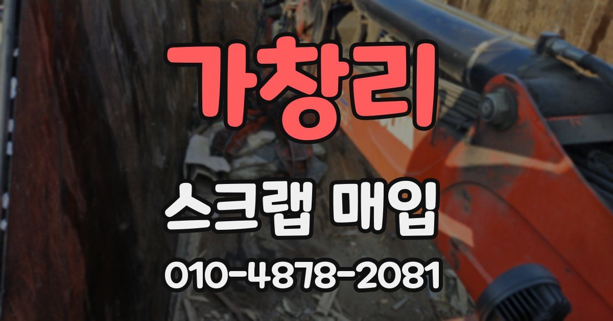 가창리 스크랩 매입