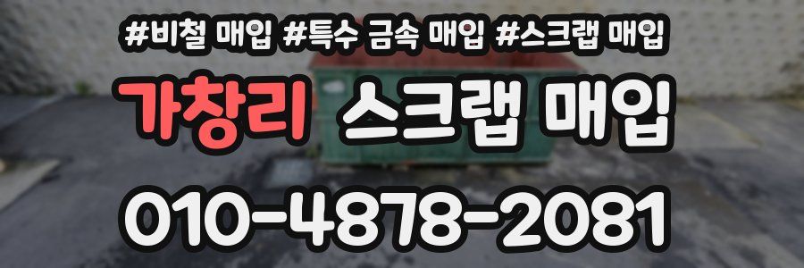 가창리 스크랩 매입
