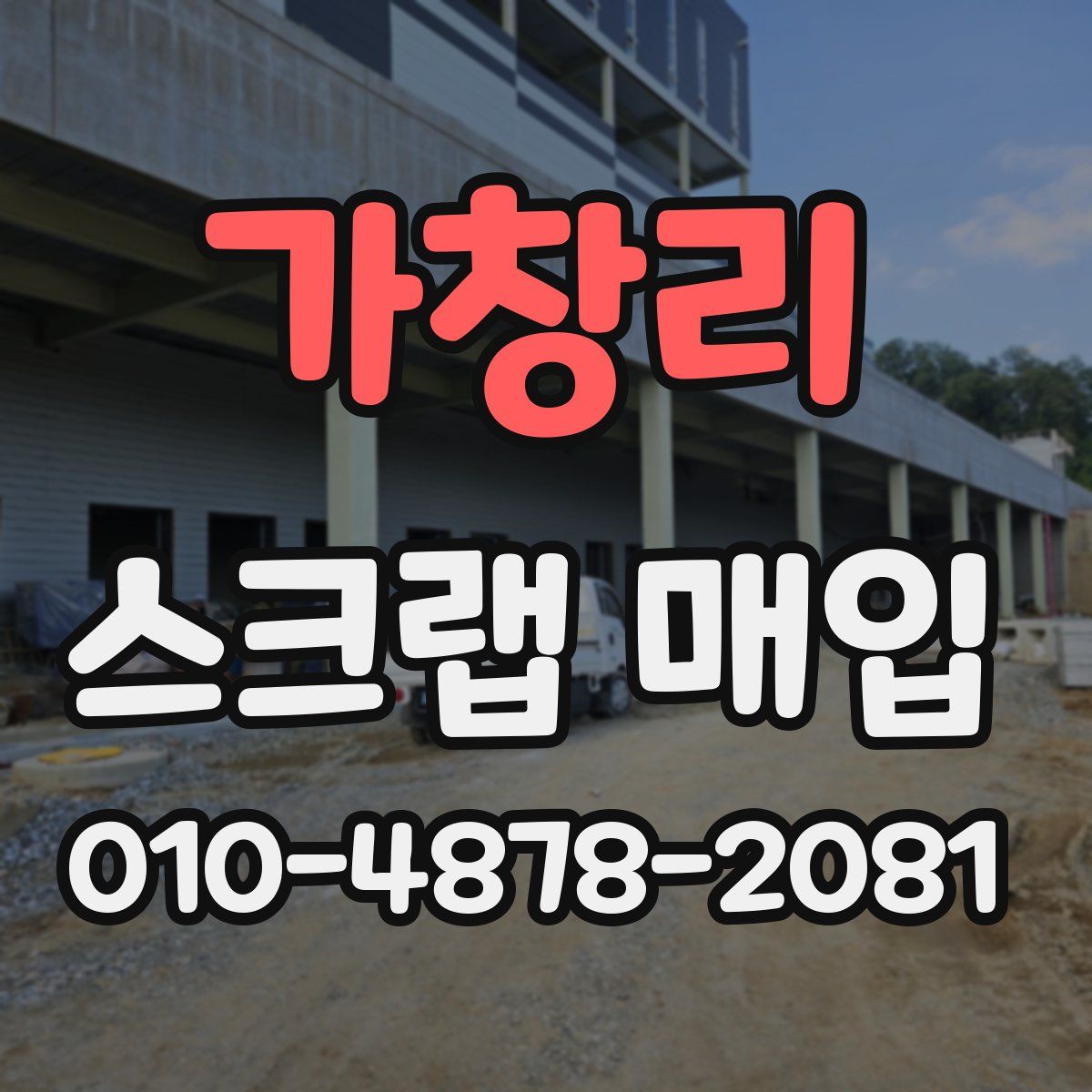 가창리 스크랩 매입
