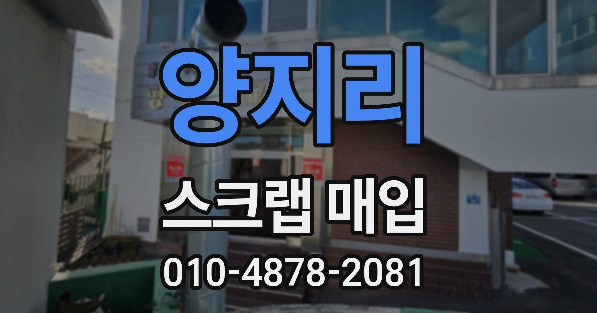 양지리 스크랩 매입