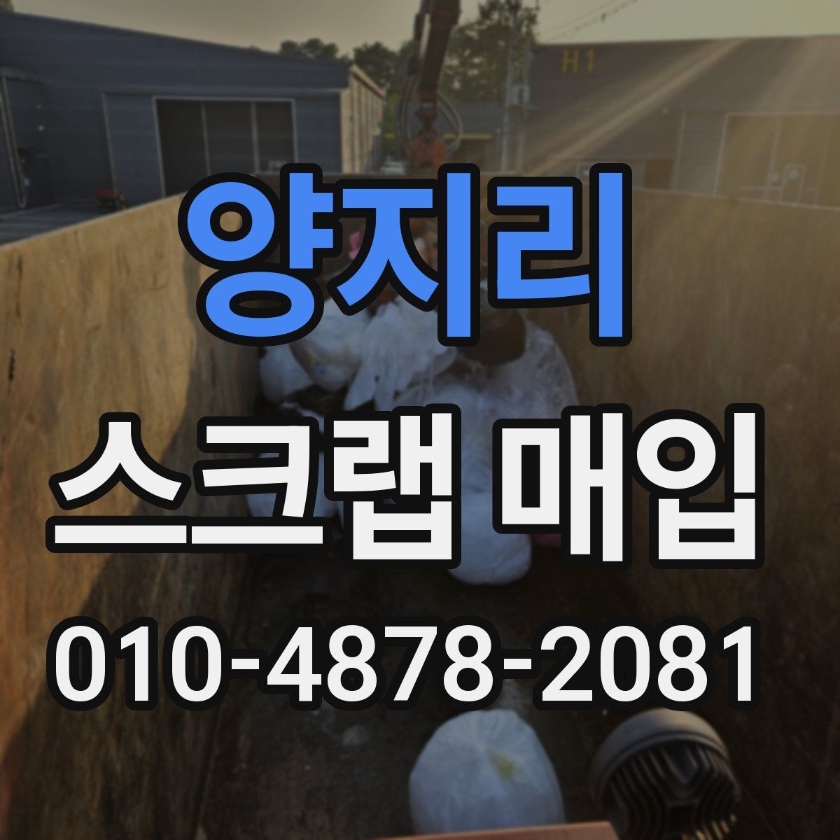양지리 스크랩 매입