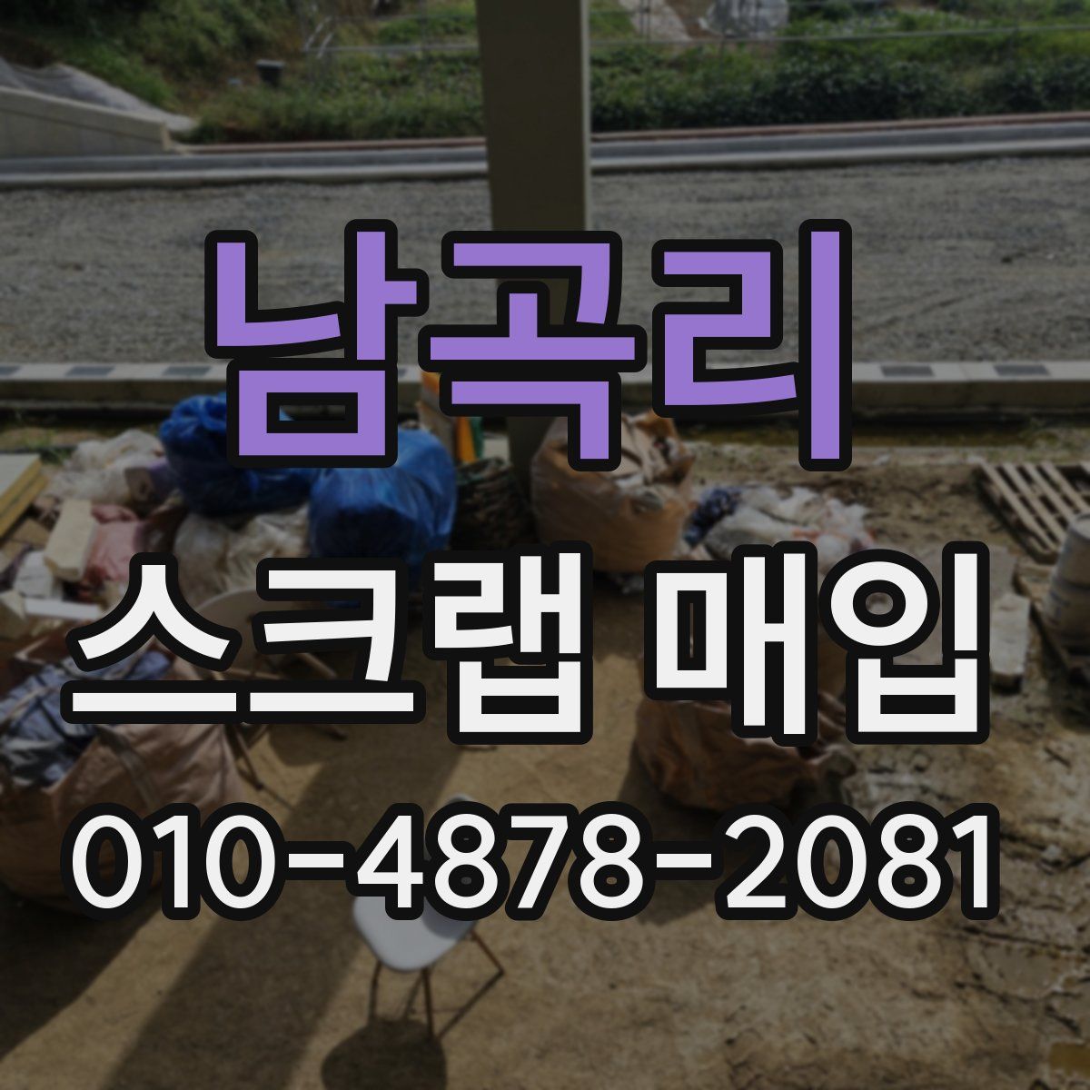 남곡리 스크랩 매입