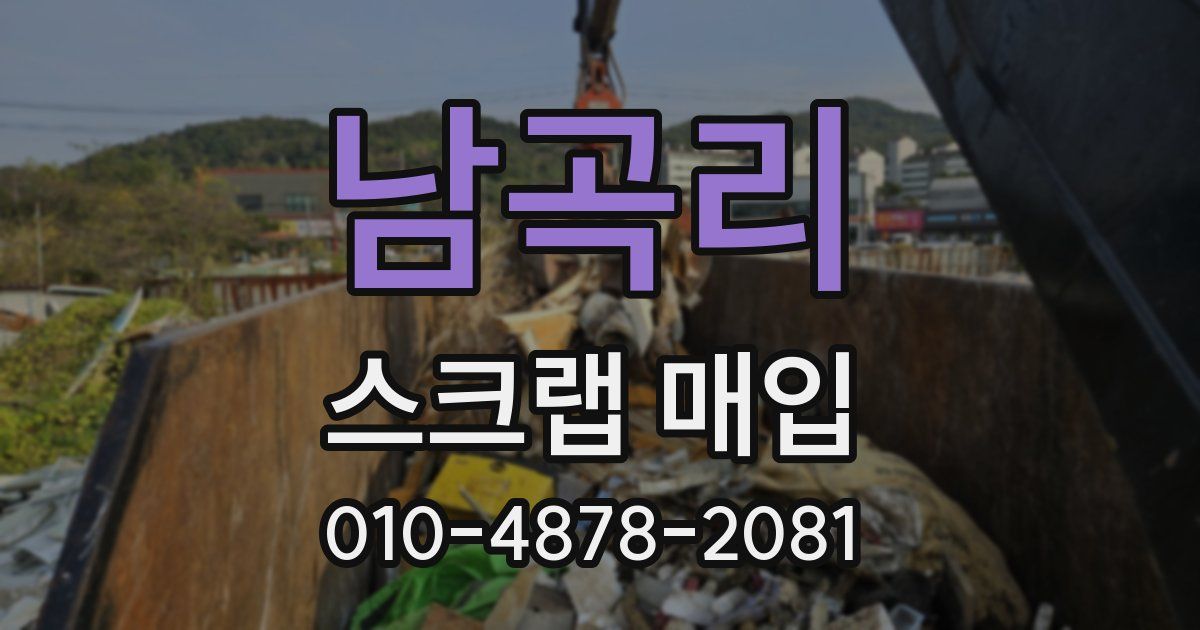 남곡리 스크랩 매입
