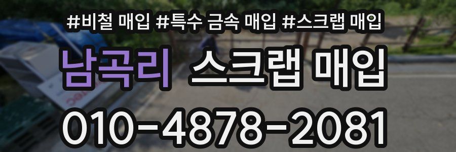 남곡리 스크랩 매입