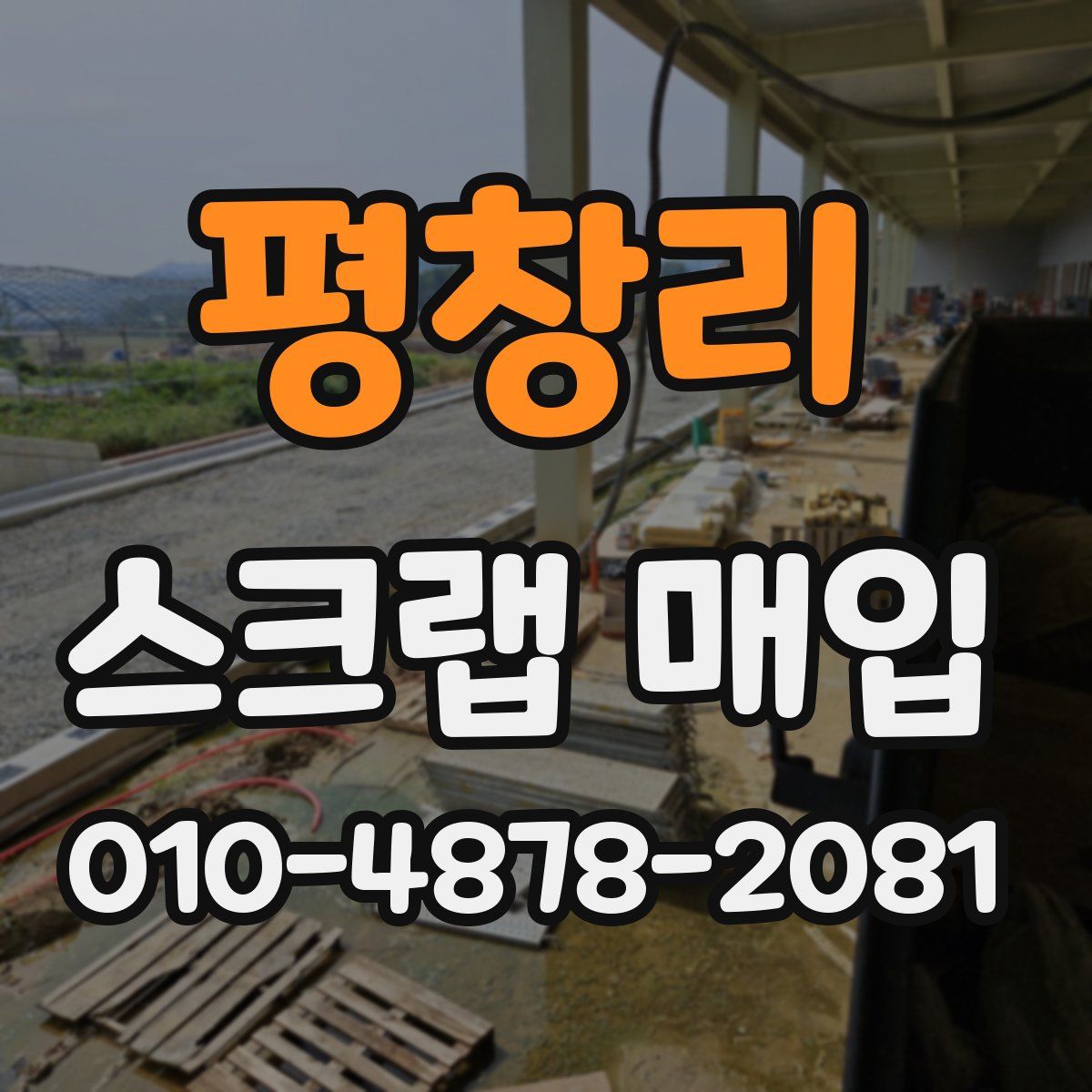 평창리 스크랩 매입