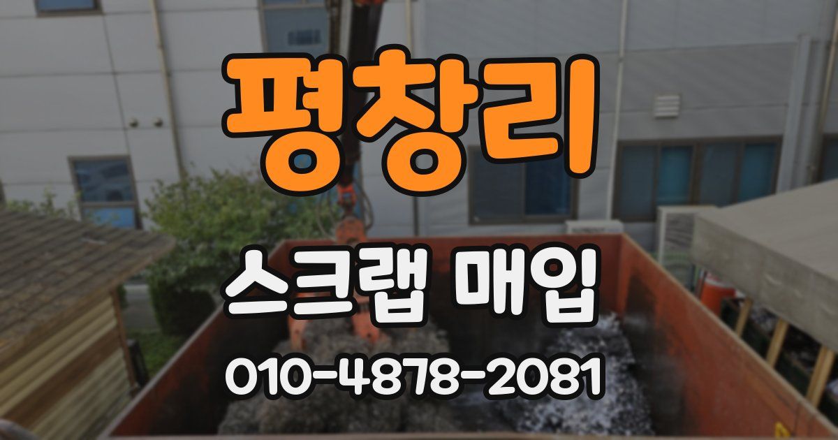 평창리 스크랩 매입