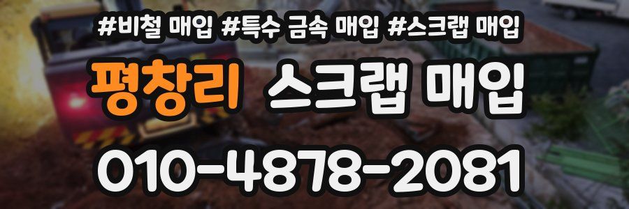 평창리 스크랩 매입
