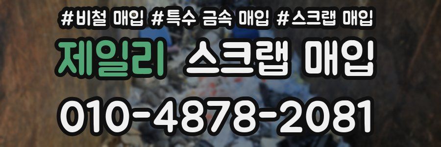 제일리 스크랩 매입