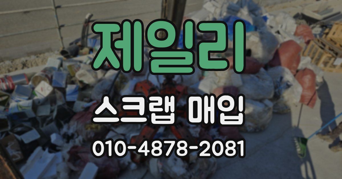 제일리 스크랩 매입