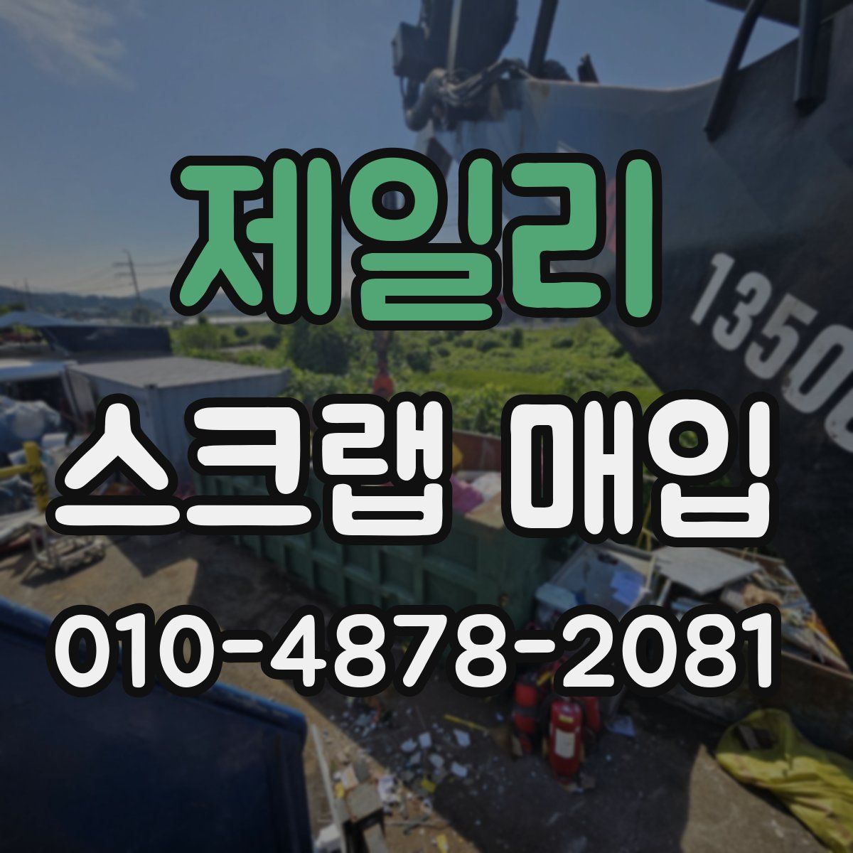 제일리 스크랩 매입