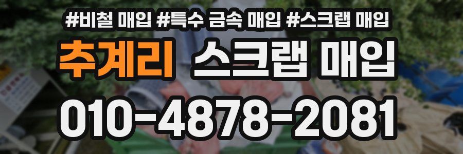 추계리 스크랩 매입