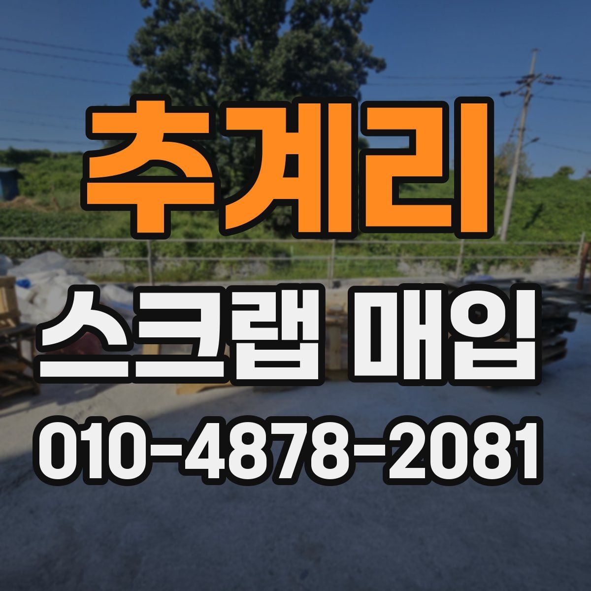 추계리 스크랩 매입