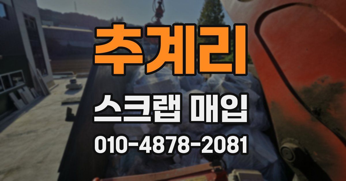 추계리 스크랩 매입