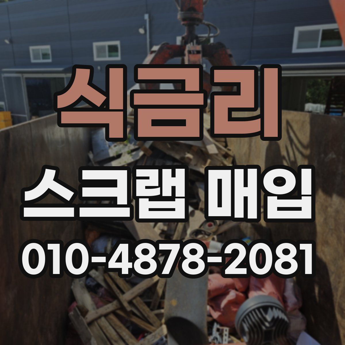 식금리 스크랩 매입