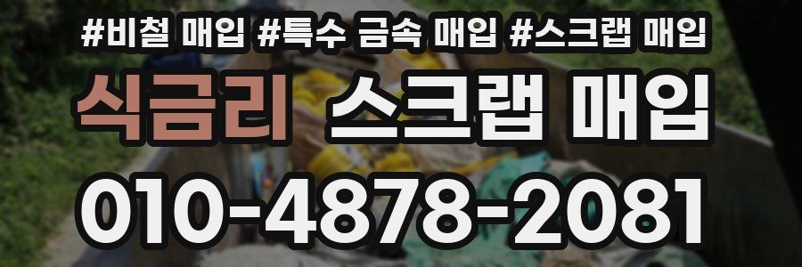 식금리 스크랩 매입