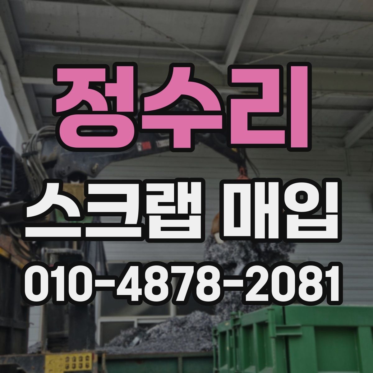 정수리 스크랩 매입