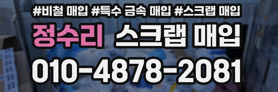 정수리 스크랩 매입