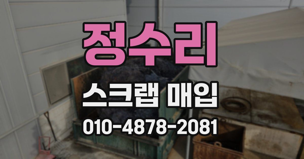 정수리 스크랩 매입