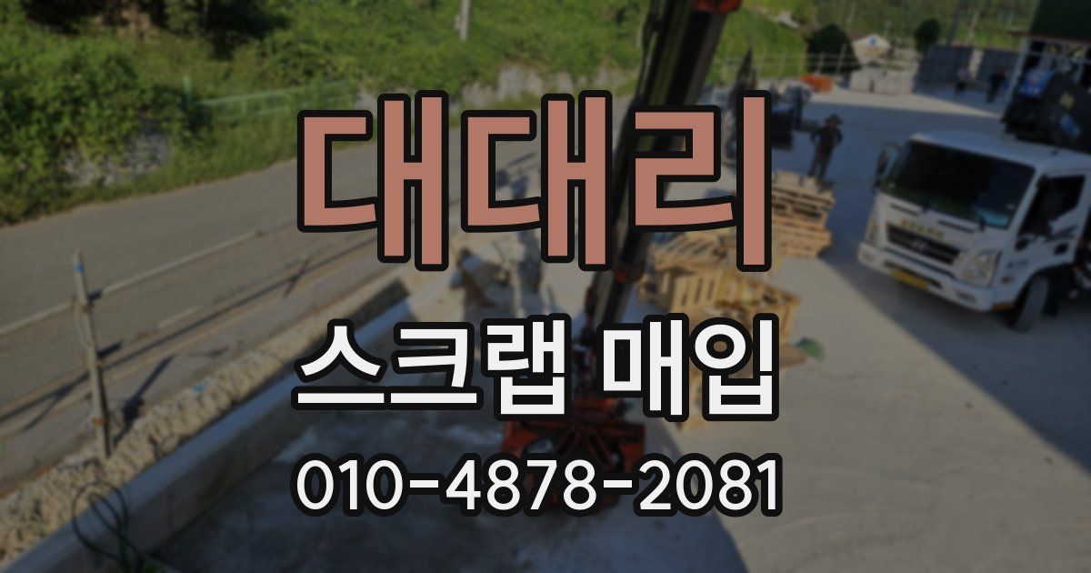 대대리 스크랩 매입