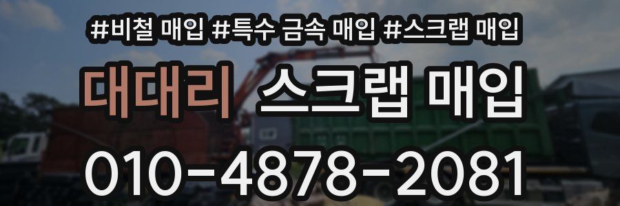 대대리 스크랩 매입