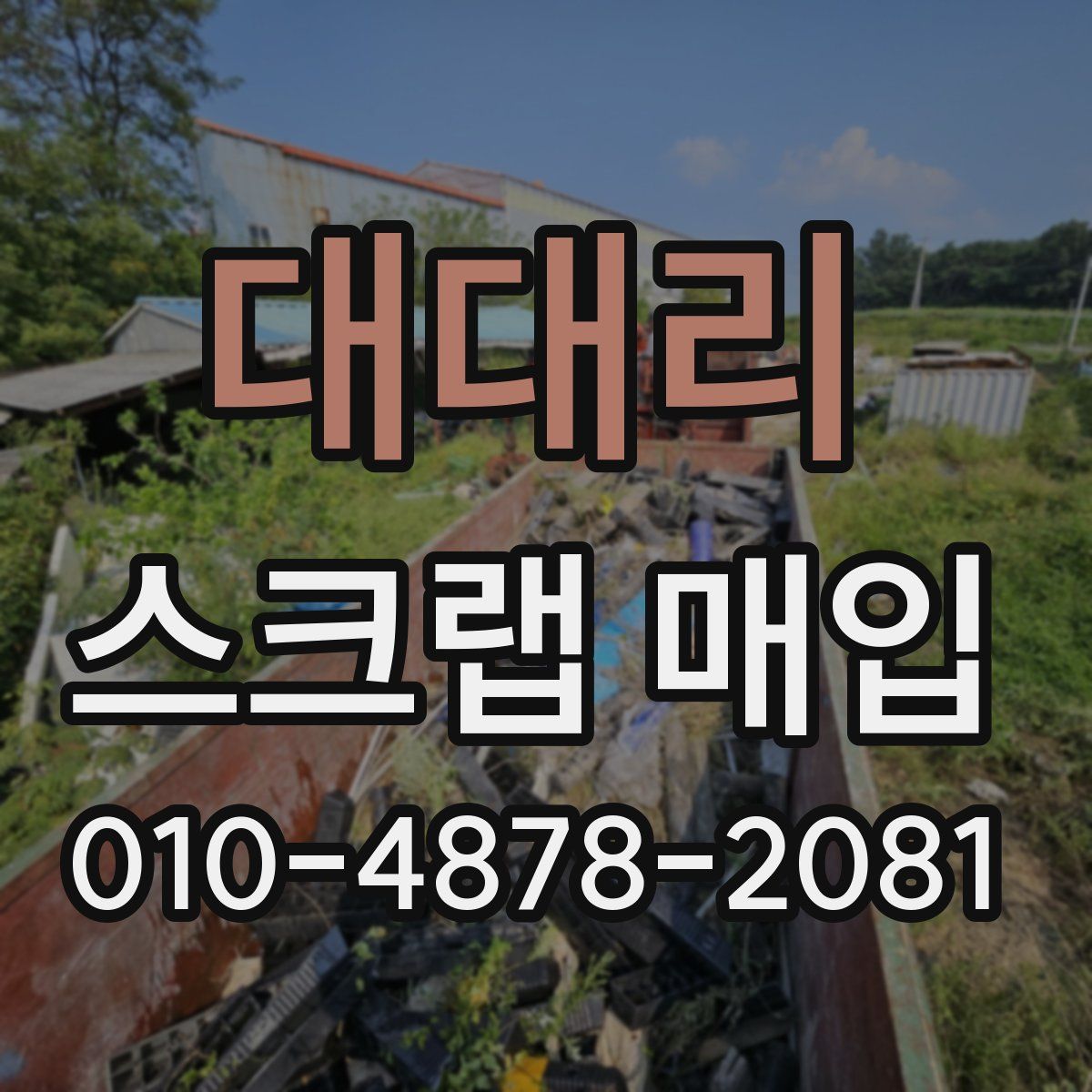 대대리 스크랩 매입