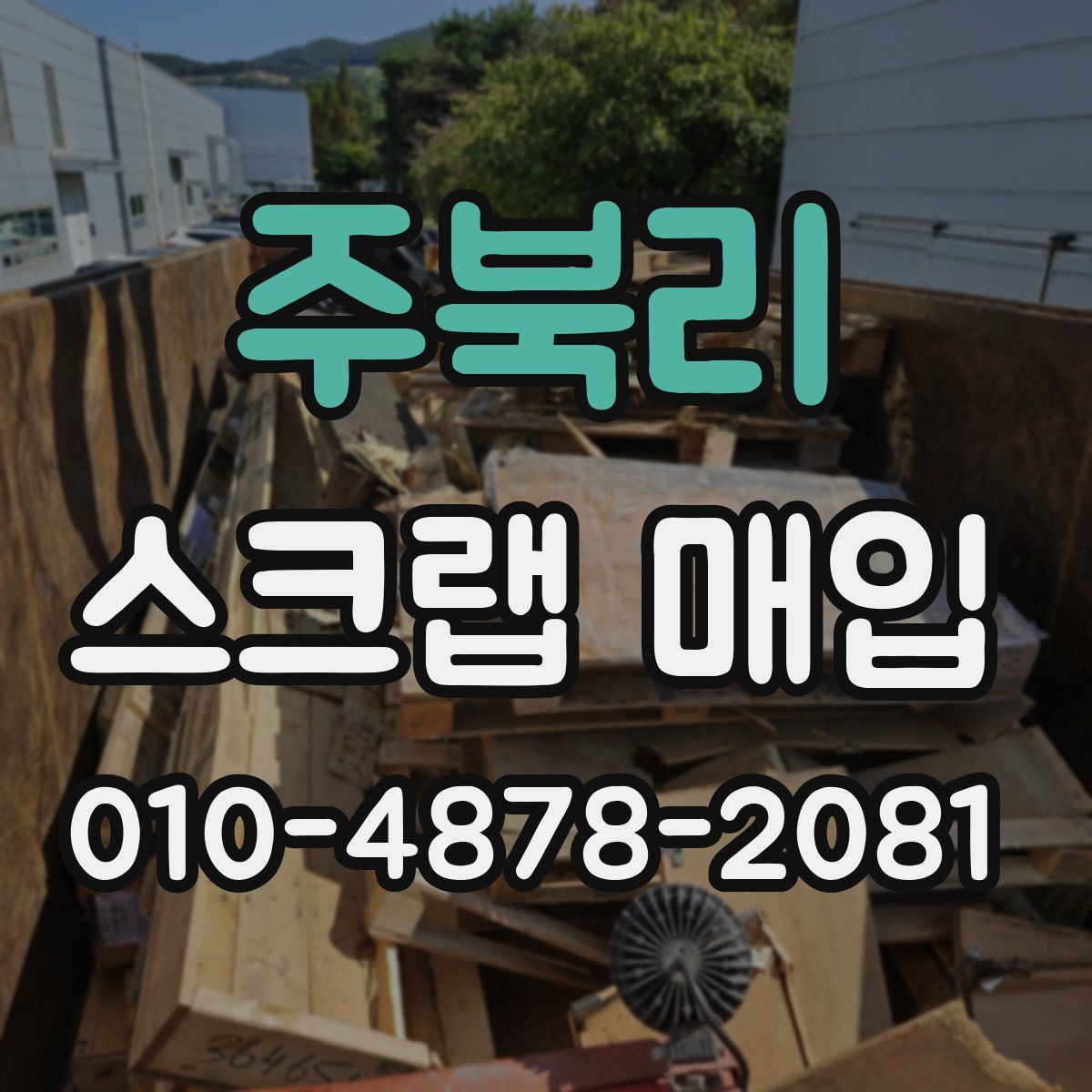 주북리 스크랩 매입