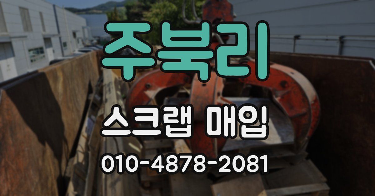 주북리 스크랩 매입