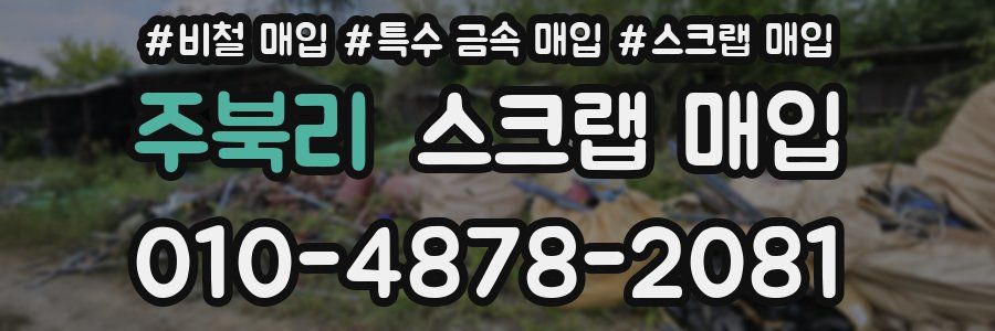 주북리 스크랩 매입